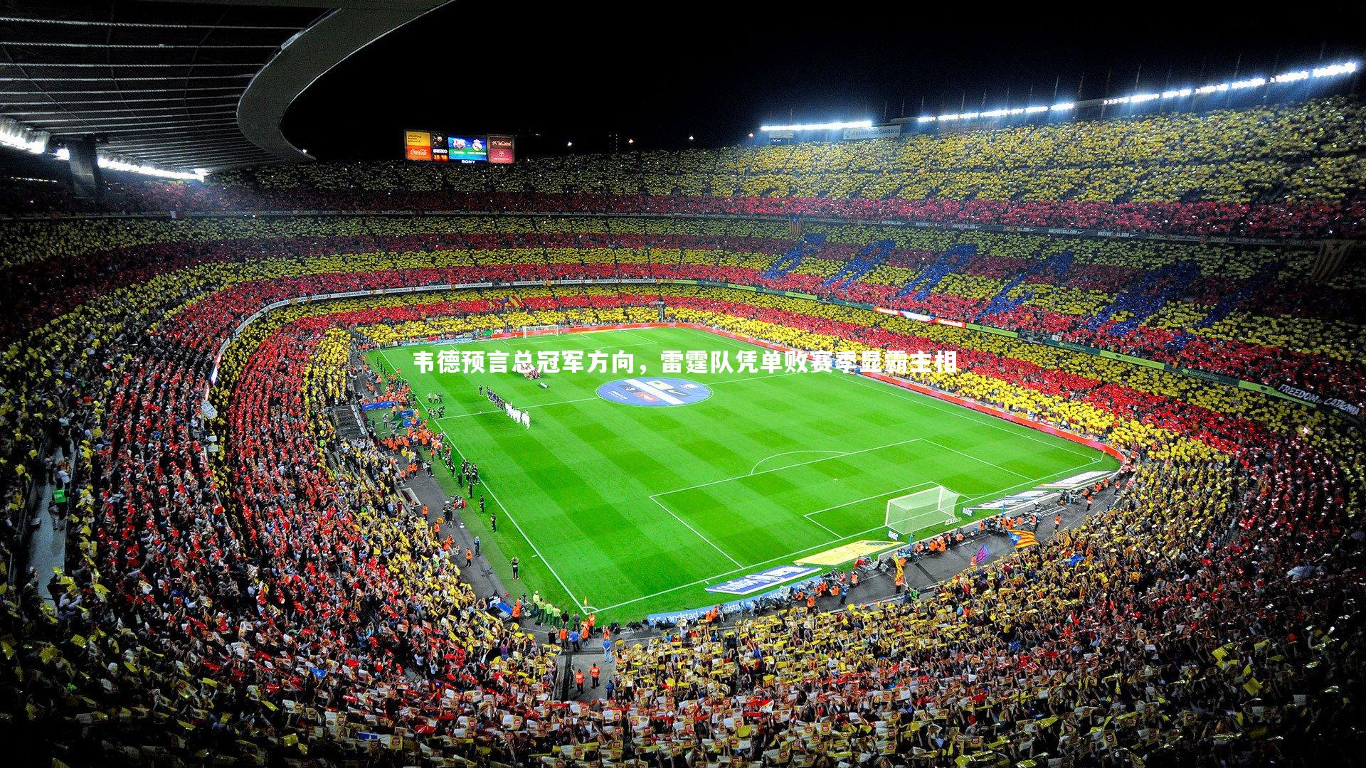 韦德预言总冠军方向，雷霆队凭单败赛季显霸主相