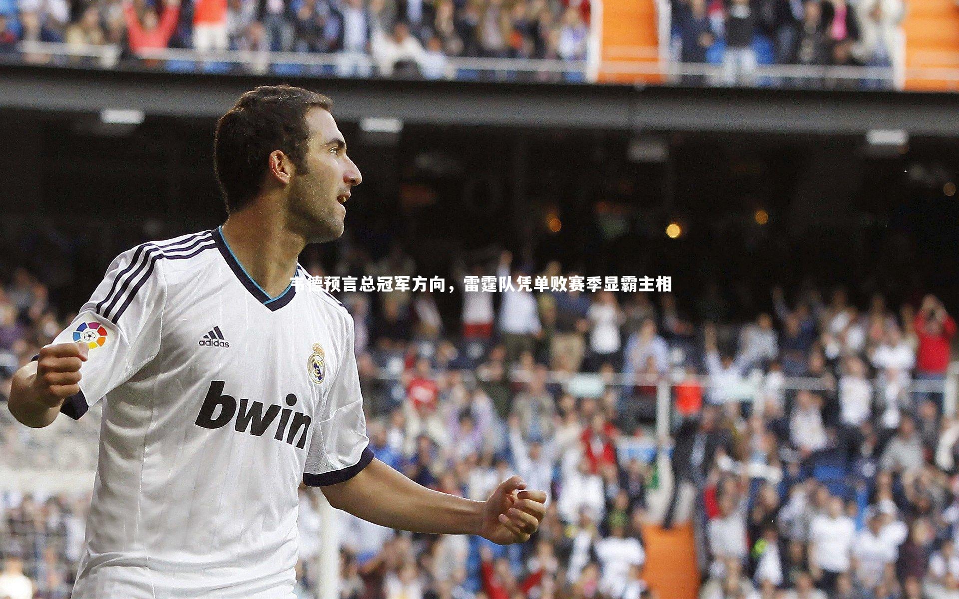 韦德预言总冠军方向，雷霆队凭单败赛季显霸主相