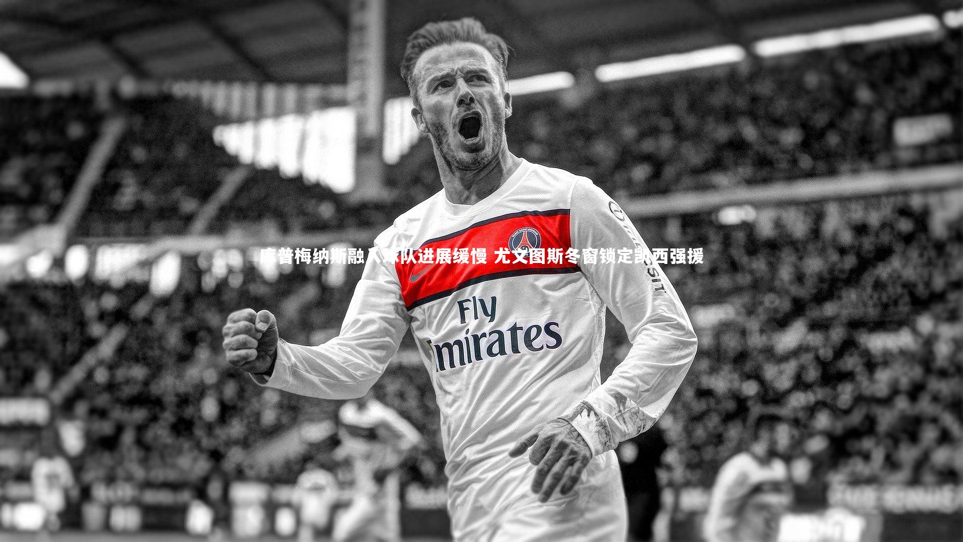 库普梅纳斯融入球队进展缓慢 尤文图斯冬窗锁定凯西强援