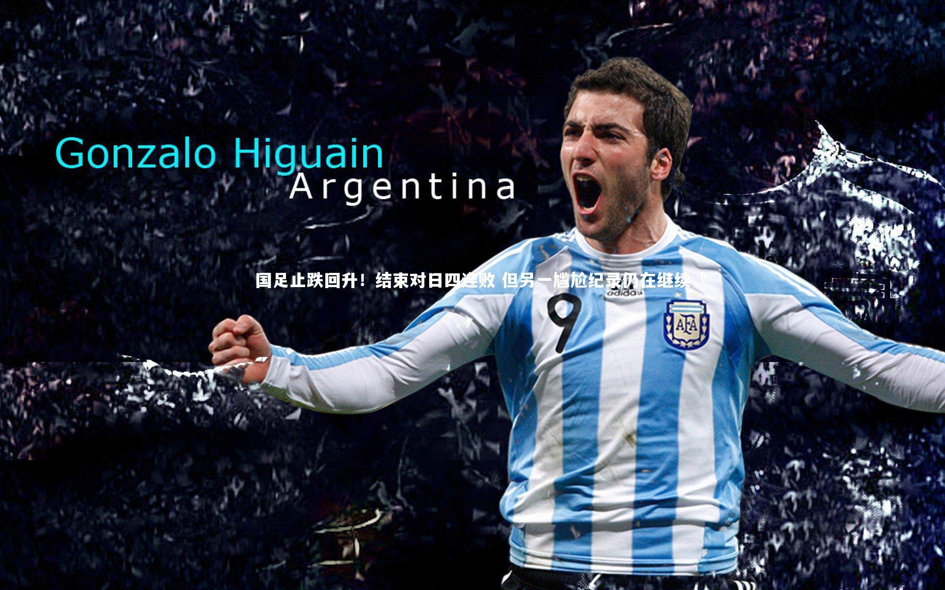 国足止跌回升！结束对日四连败 但另一尴尬纪录仍在继续