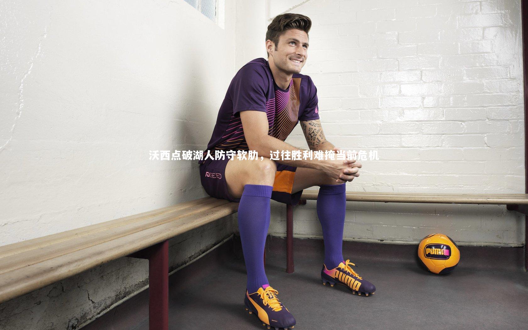 沃西点破湖人防守软肋,过往胜利难掩当前危机