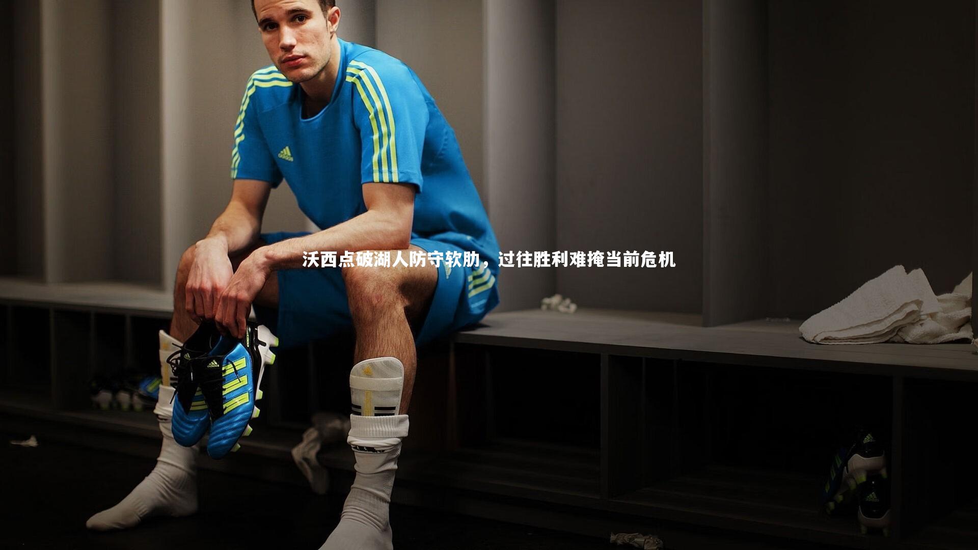 沃西点破湖人防守软肋,过往胜利难掩当前危机