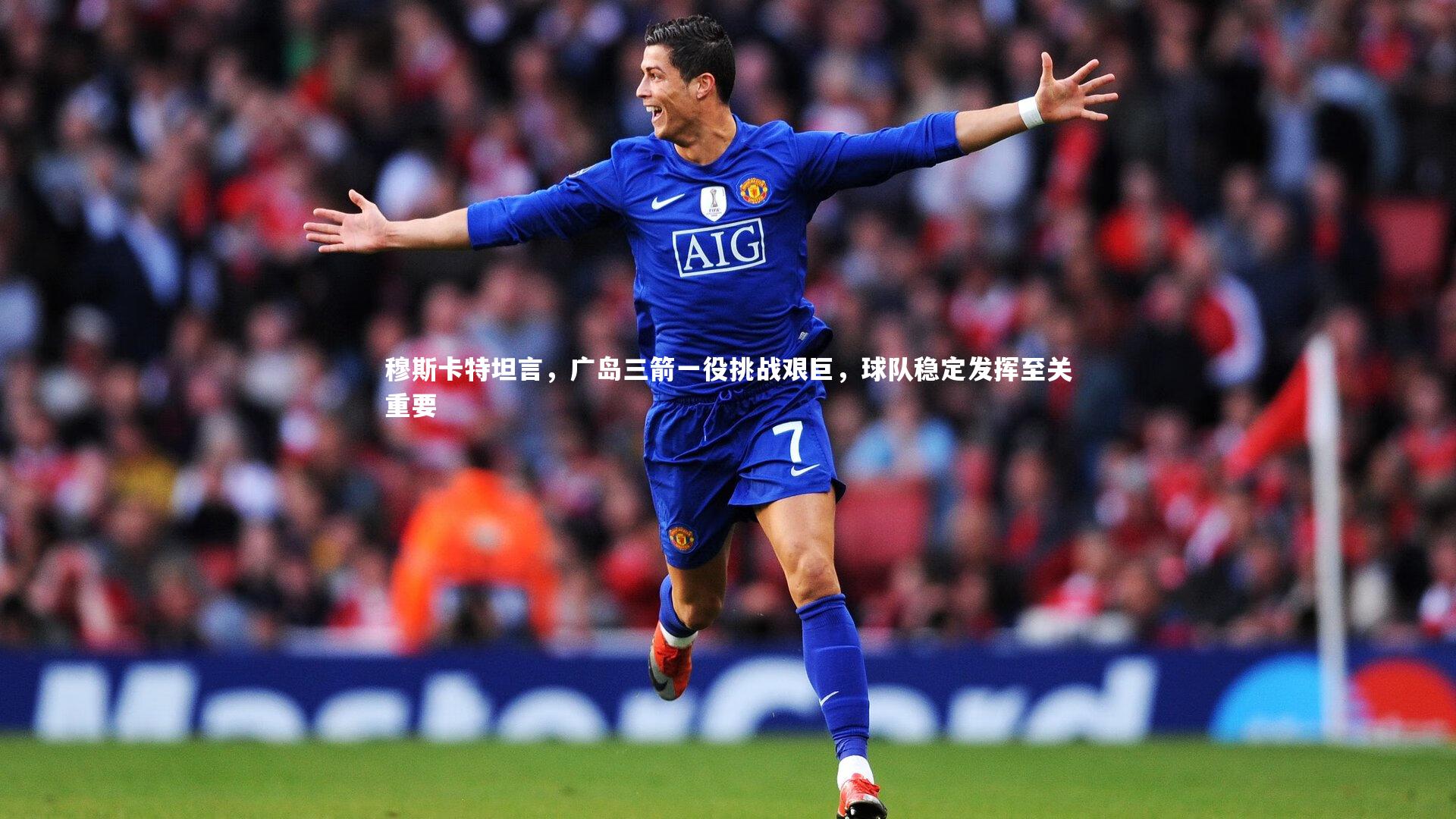 穆斯卡特坦言，广岛三箭一役挑战艰巨，球队稳定发挥至关重要