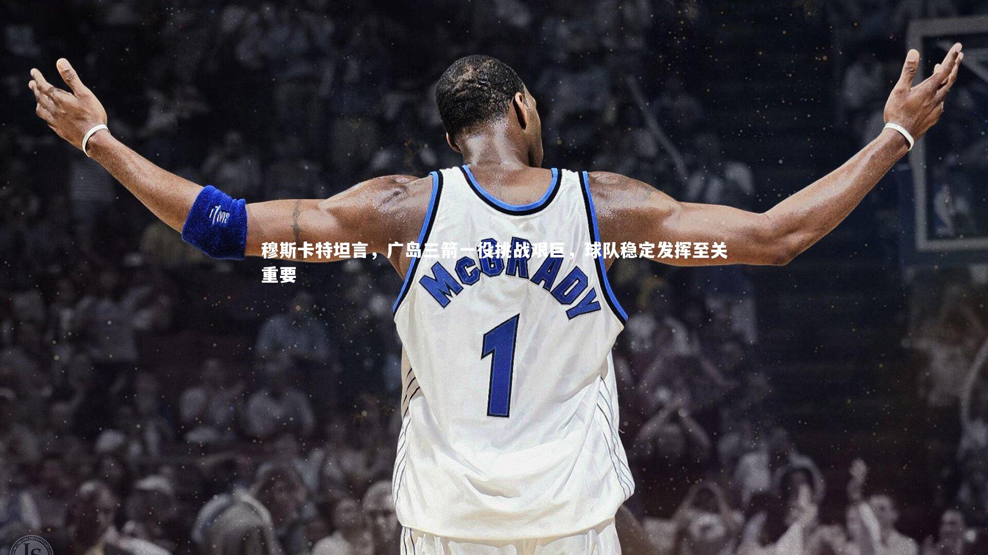 穆斯卡特坦言，广岛三箭一役挑战艰巨，球队稳定发挥至关重要