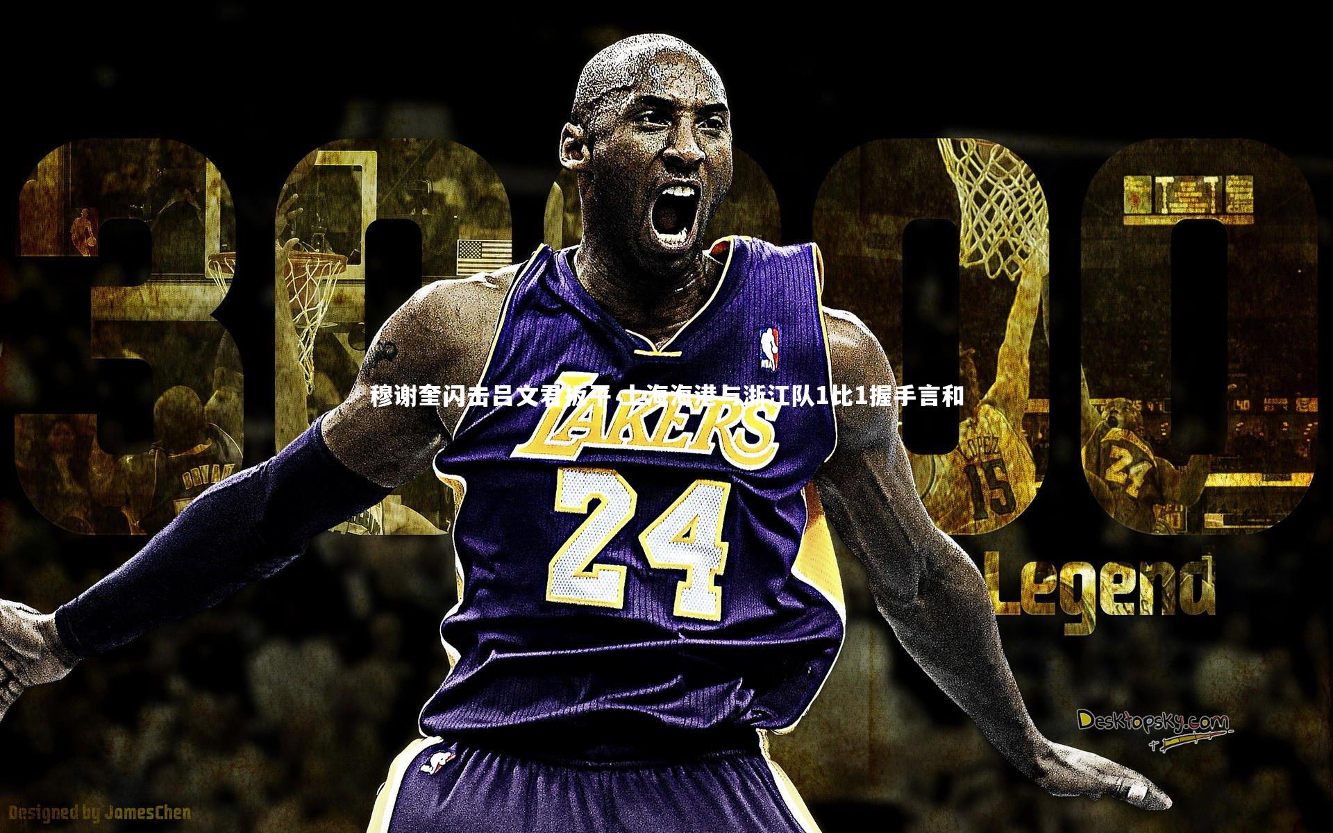 穆谢奎闪击吕文君扳平 上海海港与浙江队1比1握手言和