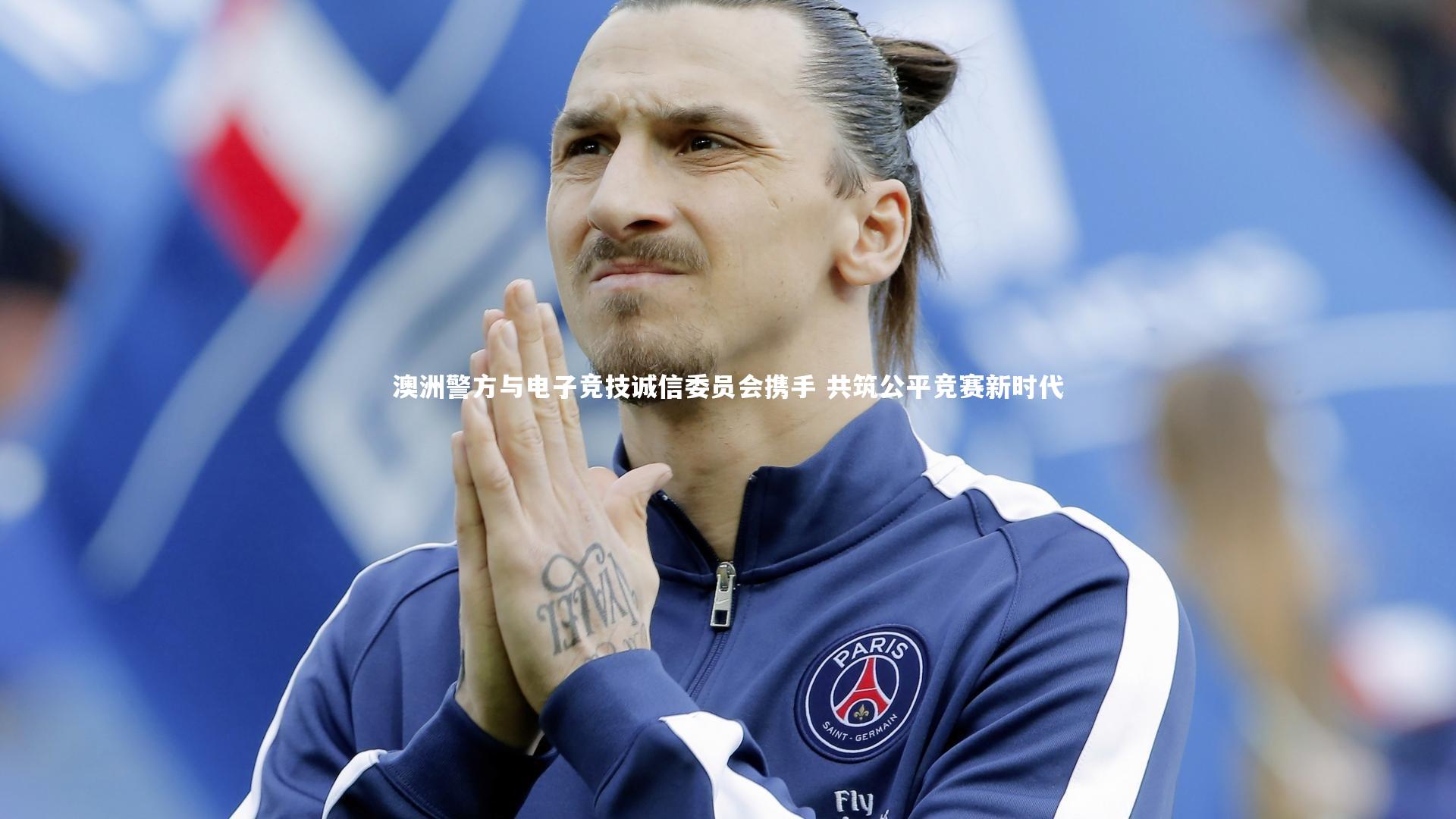澳洲警方与电子竞技诚信委员会携手 共筑公平竞赛新时代