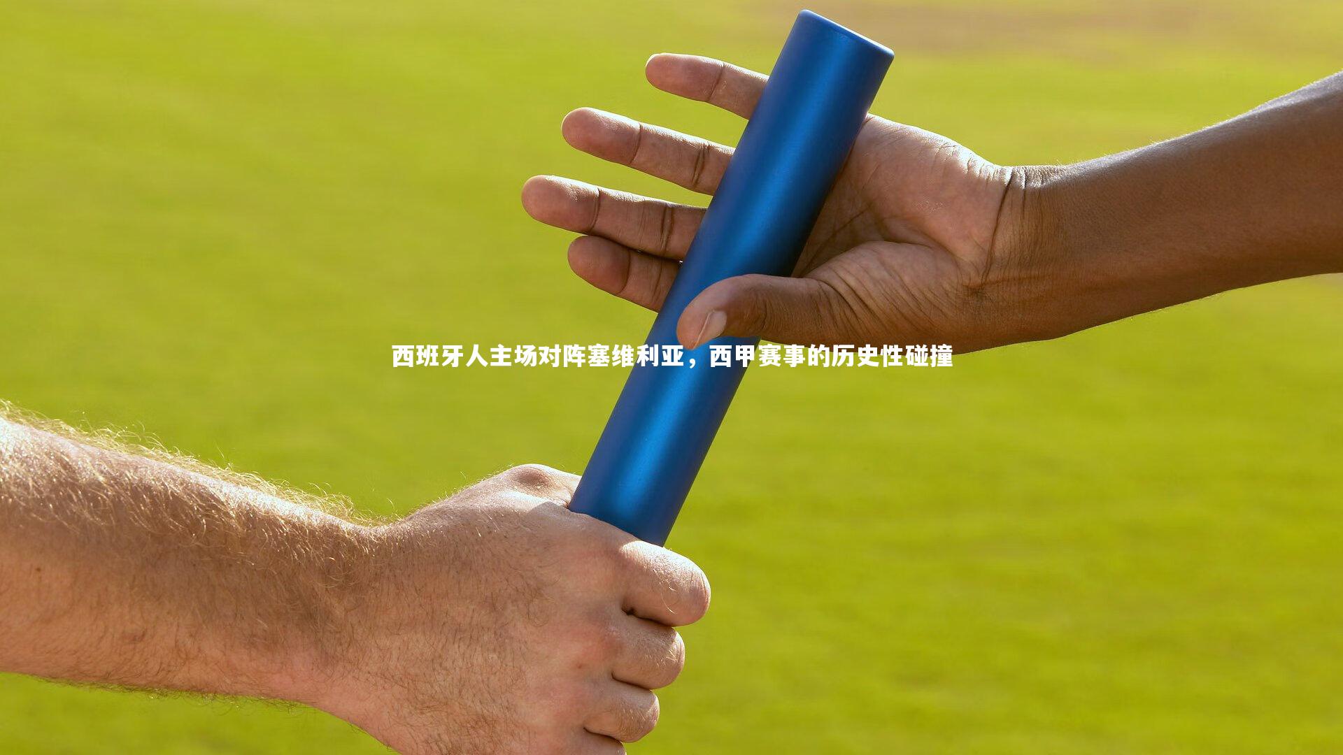 KAIYUN开云：西班牙人主场对阵塞维利亚，西甲赛事的历史性碰撞