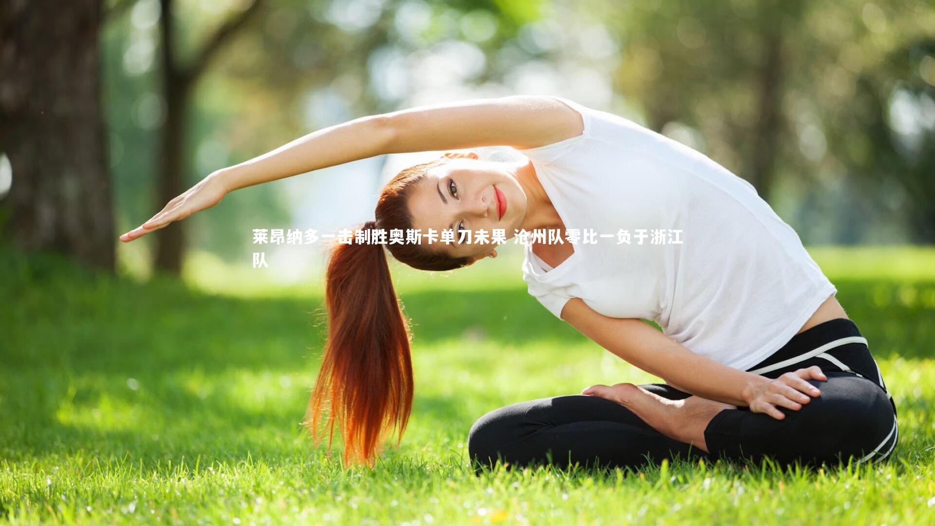 开云体育：莱昂纳多一击制胜奥斯卡单刀未果 沧州队零比一负于浙江队