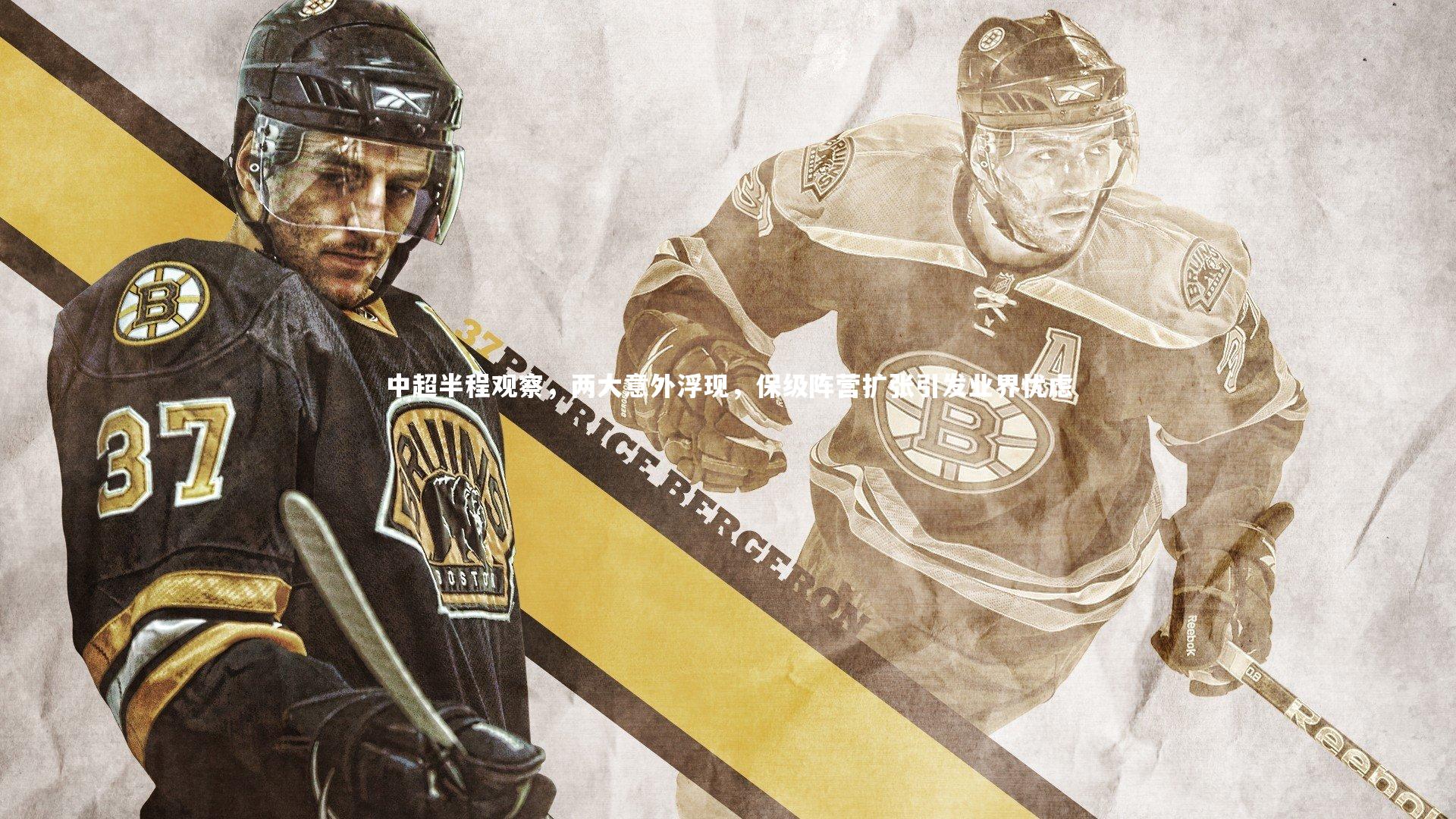 中超半程观察，两大意外浮现，保级阵营扩张引发业界忧虑