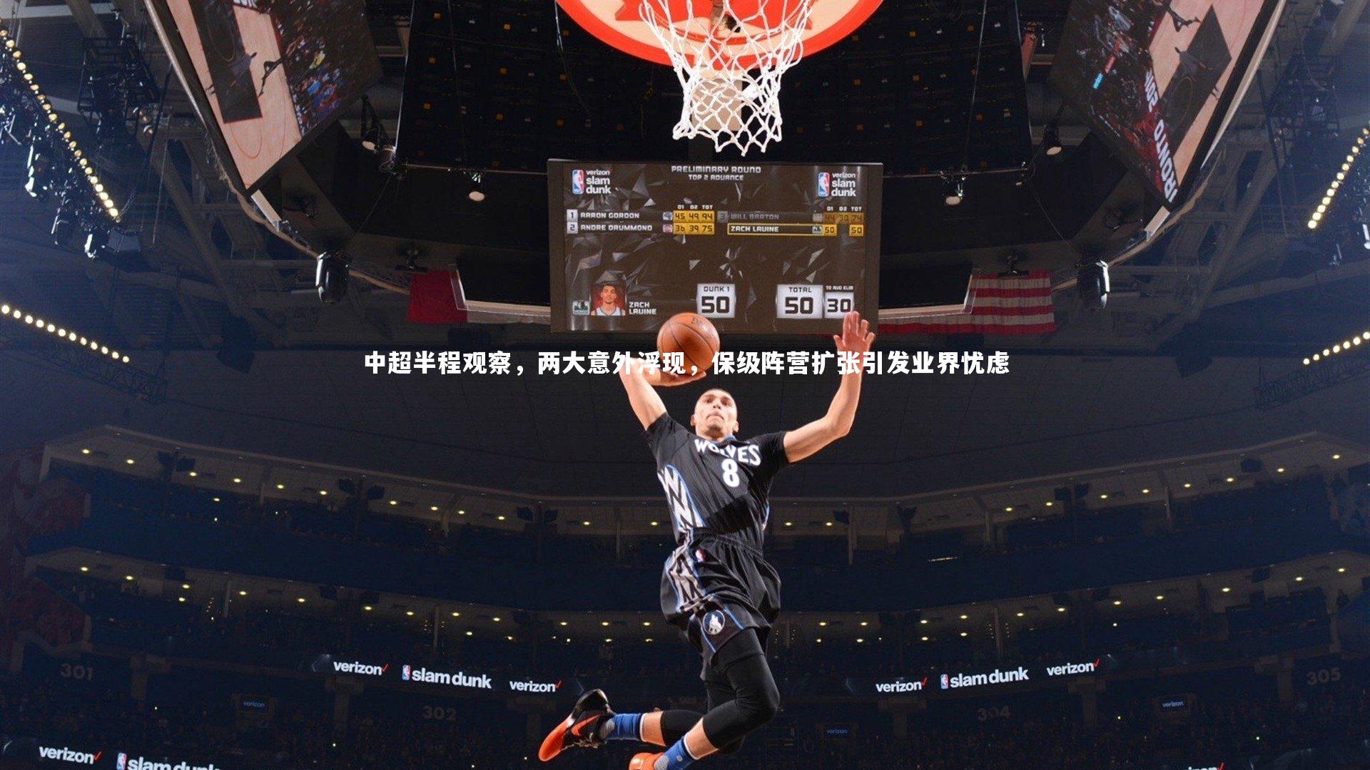 中超半程观察，两大意外浮现，保级阵营扩张引发业界忧虑