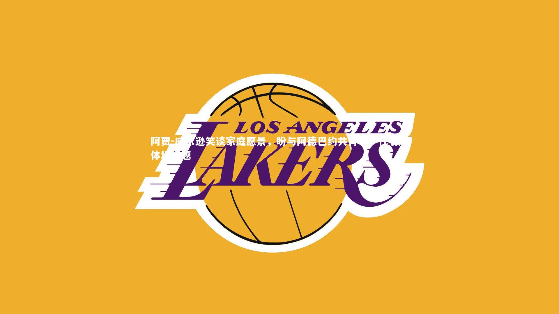 阿贾-威尔逊笑谈家庭愿景，盼与阿德巴约共育下一代引爆体坛话题