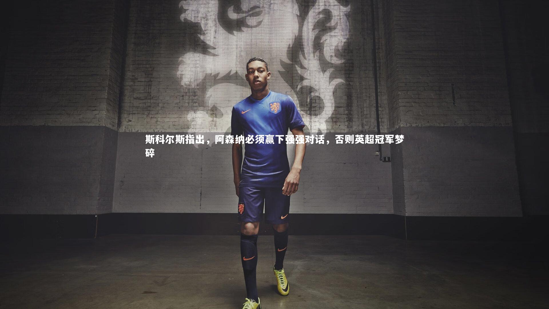 斯科尔斯指出，阿森纳必须赢下强强对话，否则英超冠军梦碎