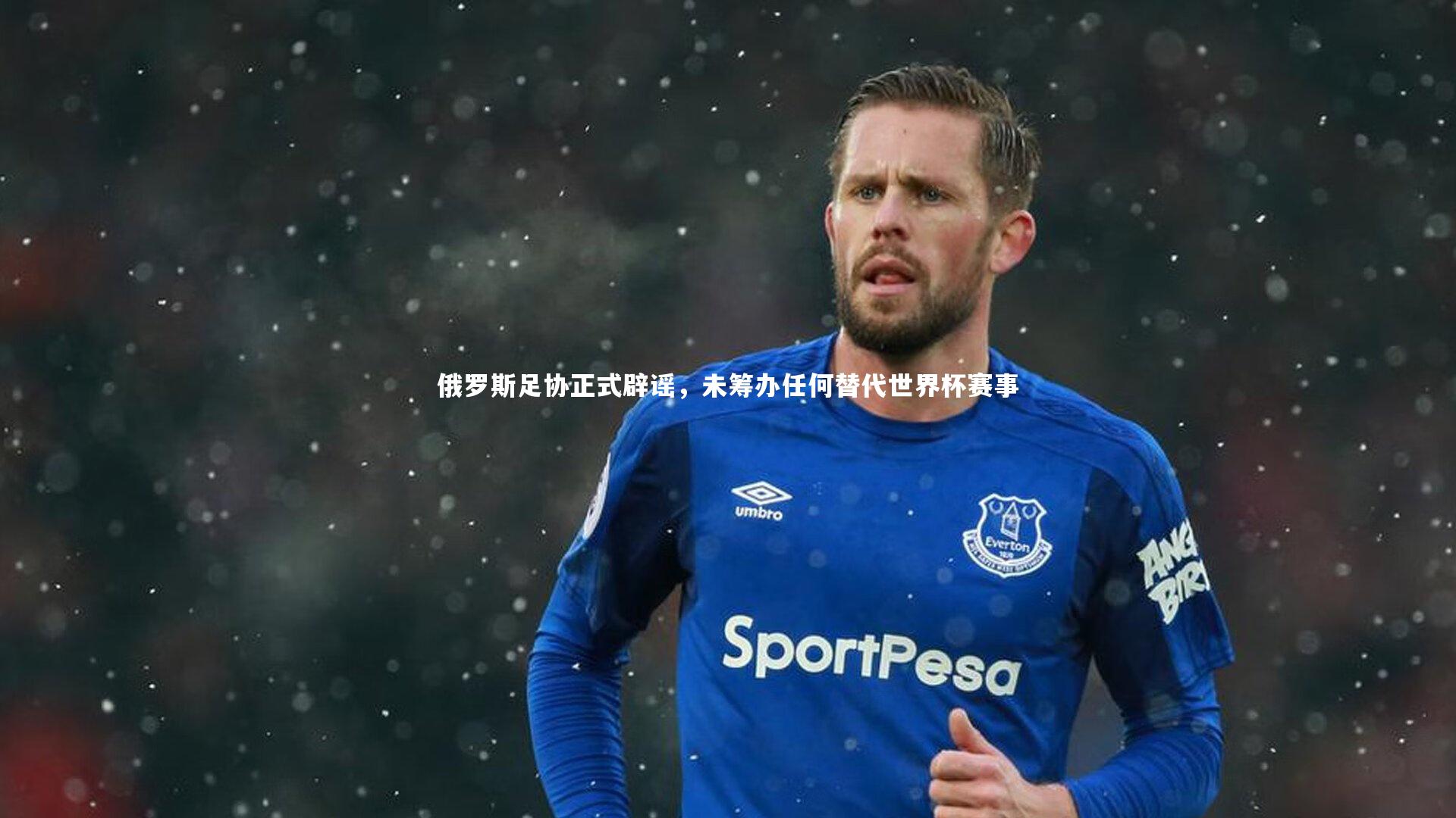 俄罗斯足协正式辟谣，未筹办任何替代世界杯赛事