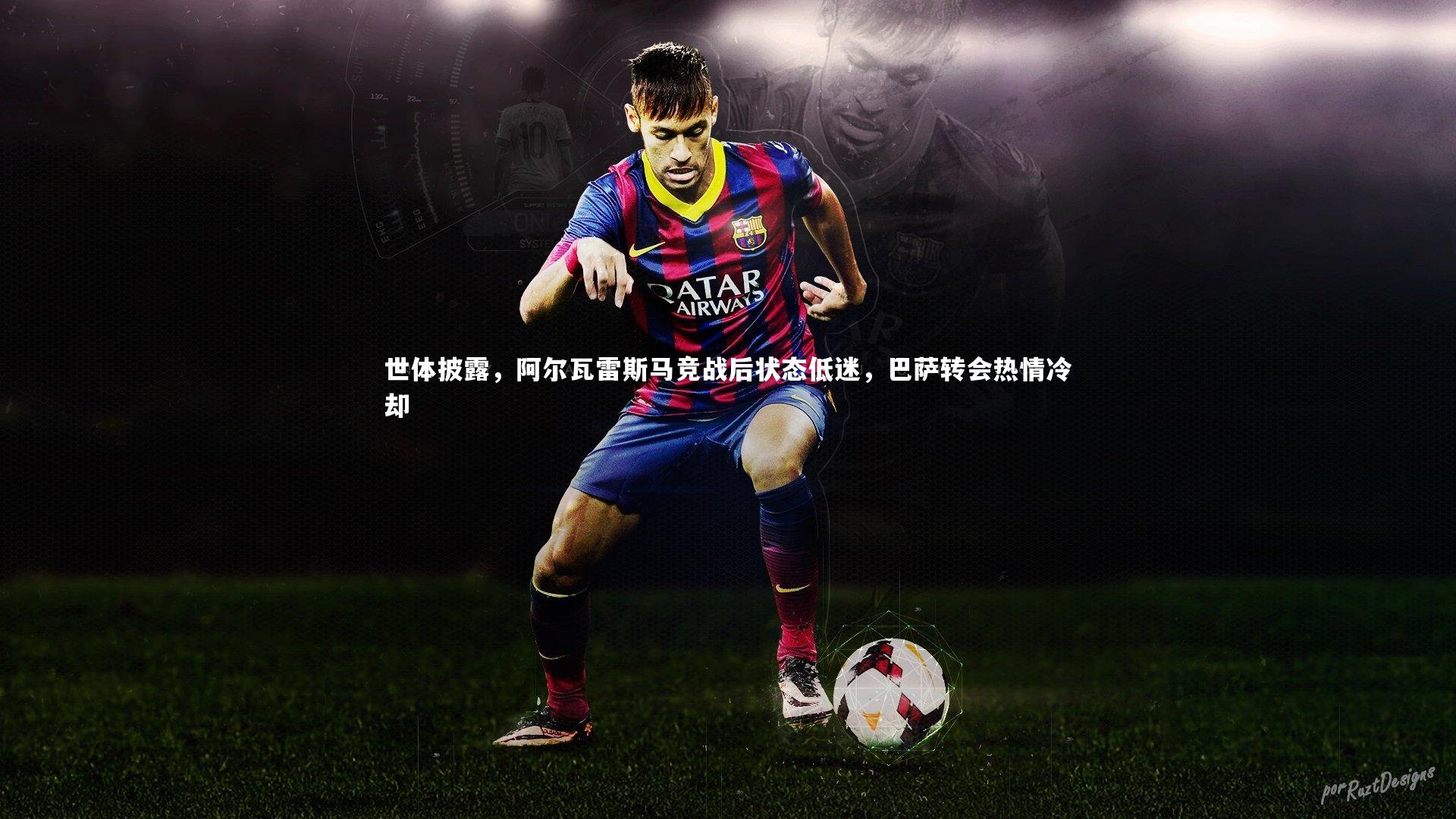 世体披露，阿尔瓦雷斯马竞战后状态低迷，巴萨转会热情冷却