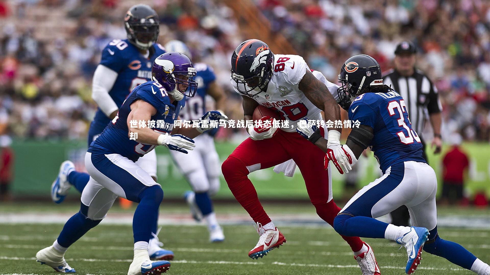 世体披露，阿尔瓦雷斯马竞战后状态低迷，巴萨转会热情冷却