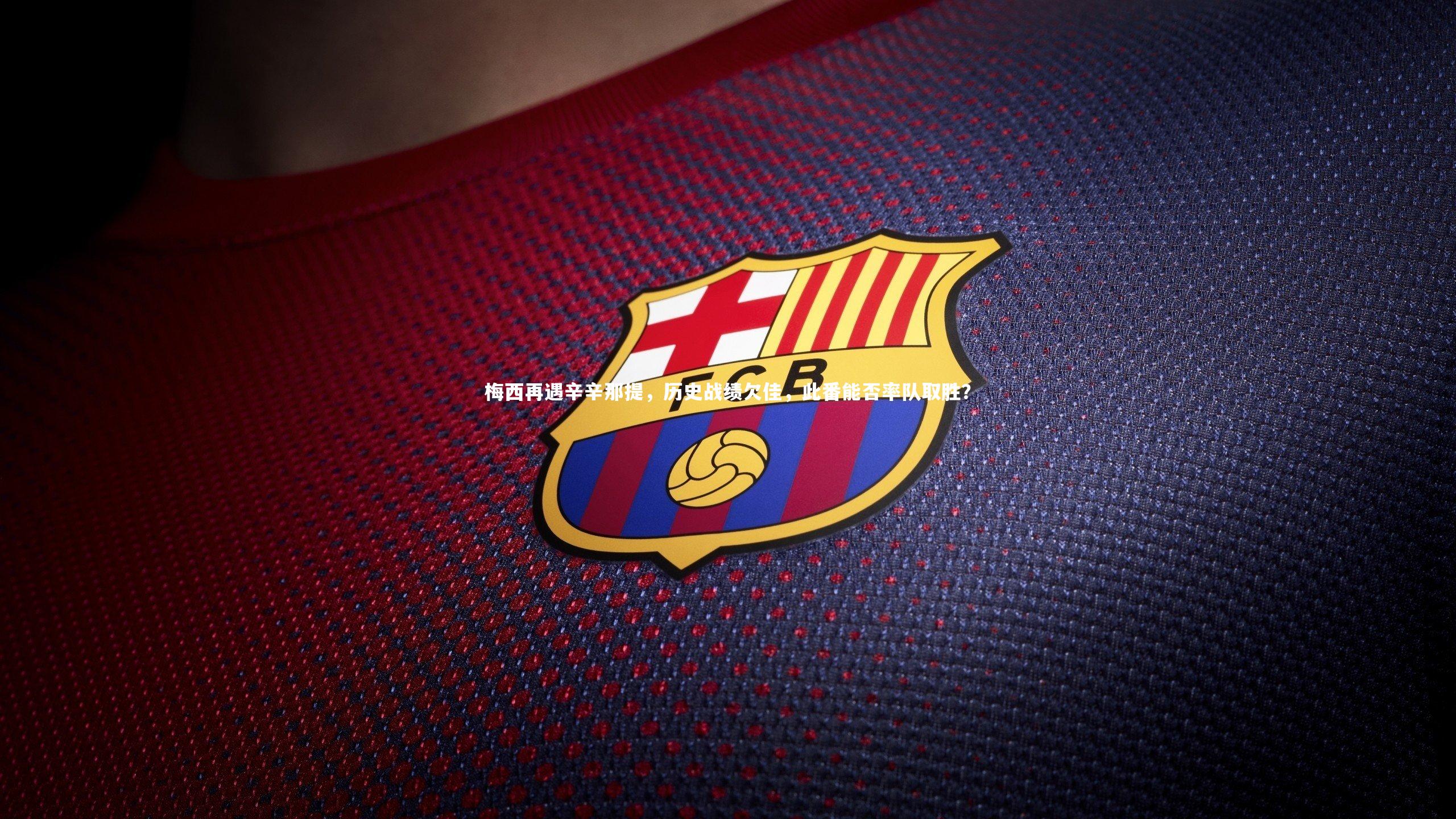 梅西再遇辛辛那提,历史战绩欠佳,此番能否率队取胜?