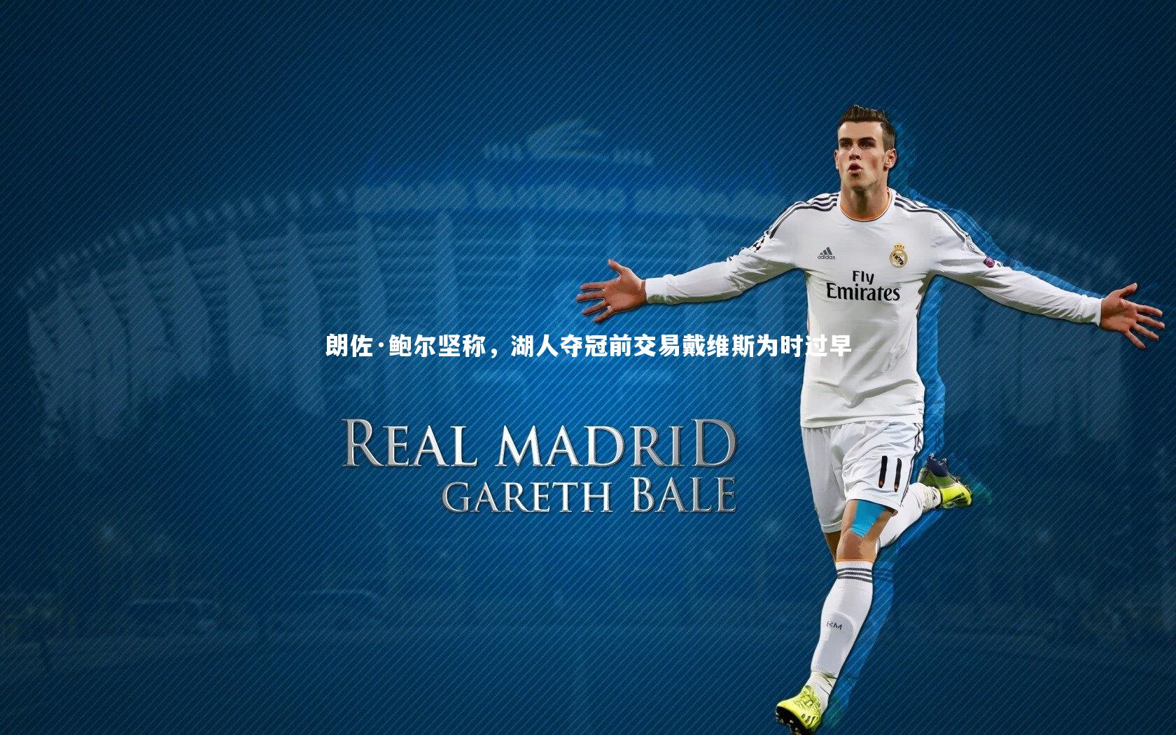 朗佐·鲍尔坚称，湖人夺冠前交易戴维斯为时过早