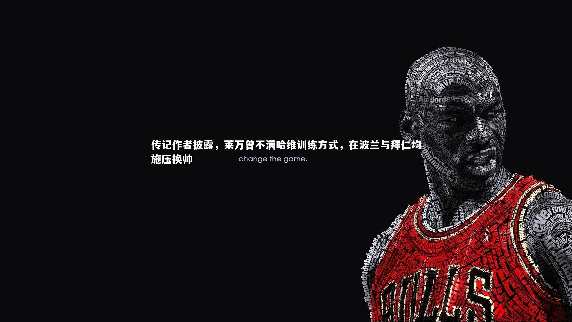 【开云体育】传记作者披露，莱万曾不满哈维训练方式，在波兰与拜仁均施压换帅