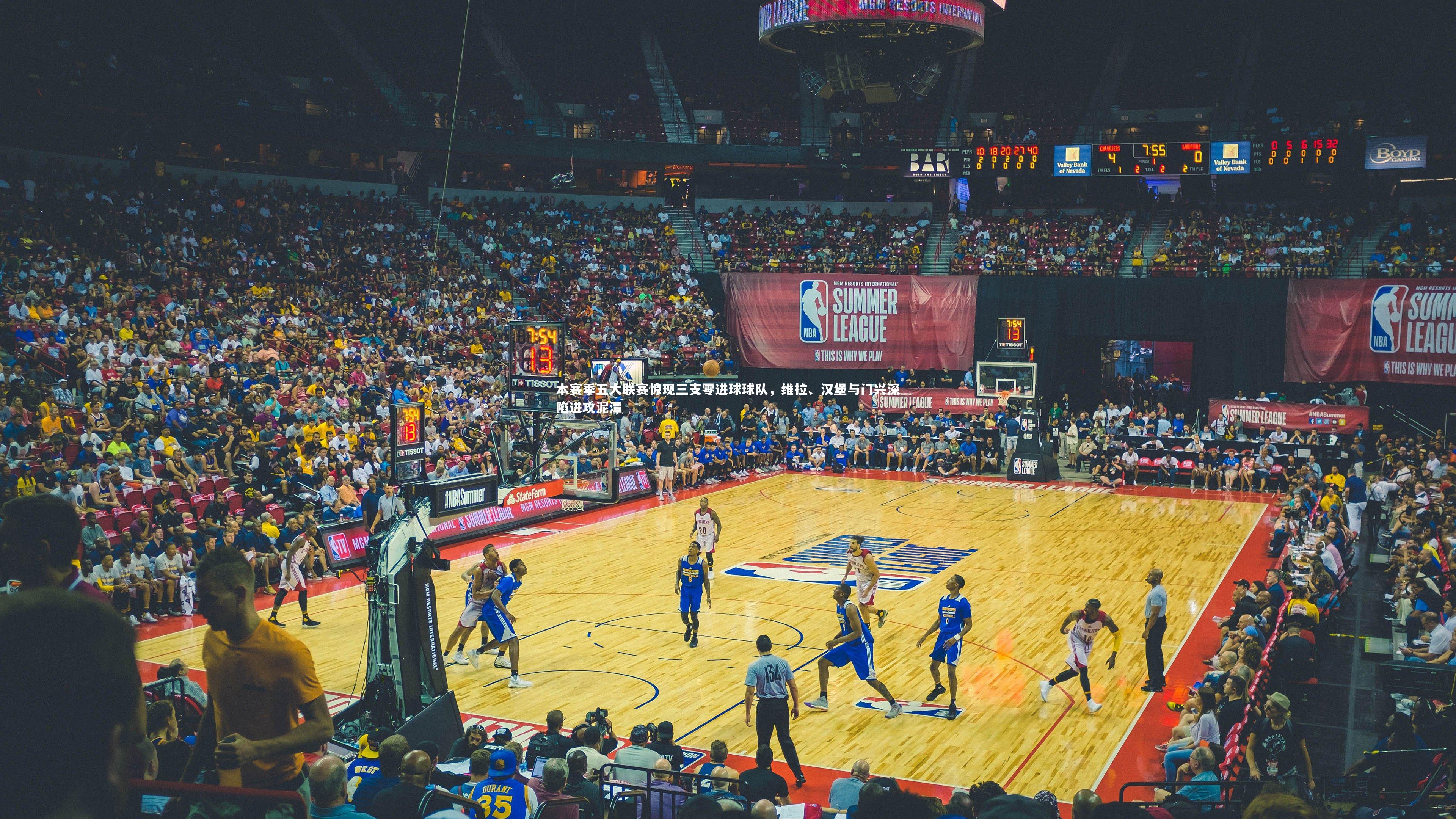 本赛季五大联赛惊现三支零进球球队,维拉、汉堡与门兴深陷进攻泥潭