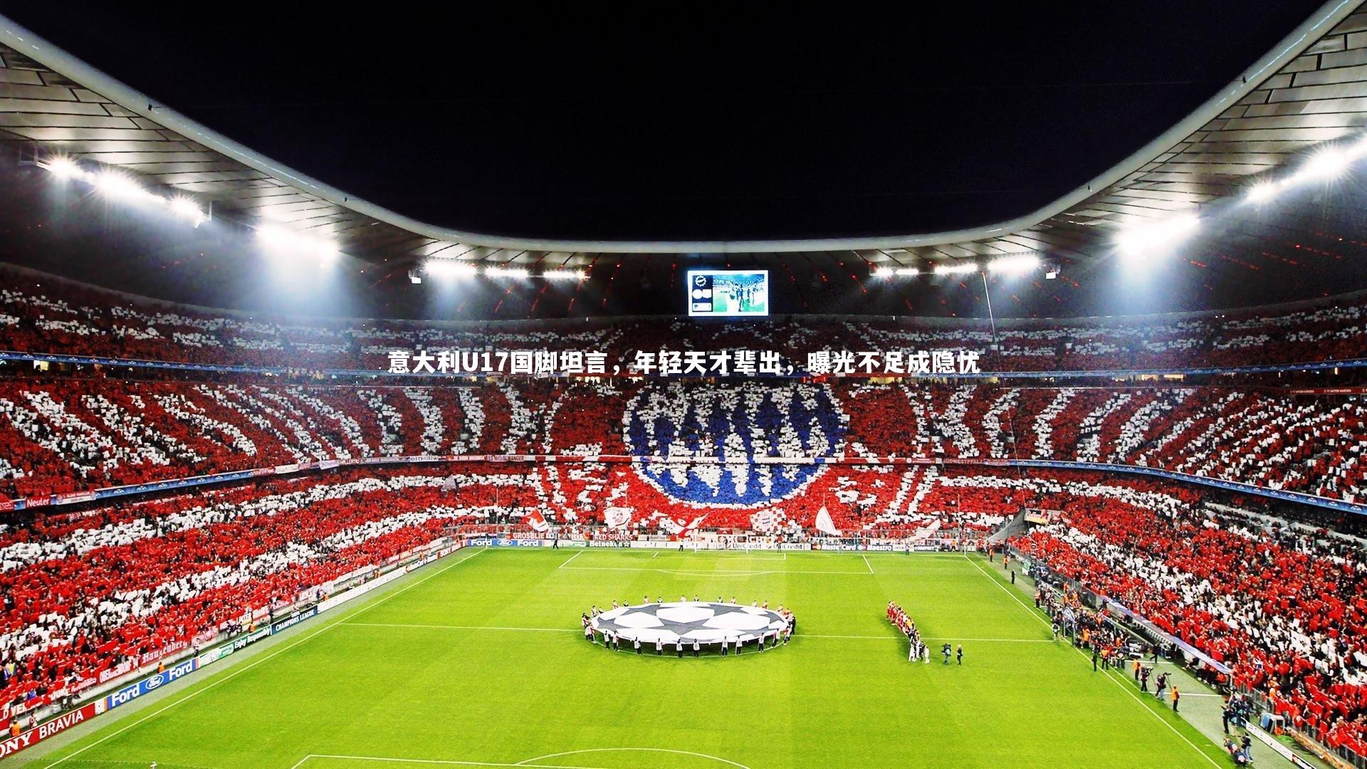 意大利U17国脚坦言,年轻天才辈出,曝光不足成隐忧