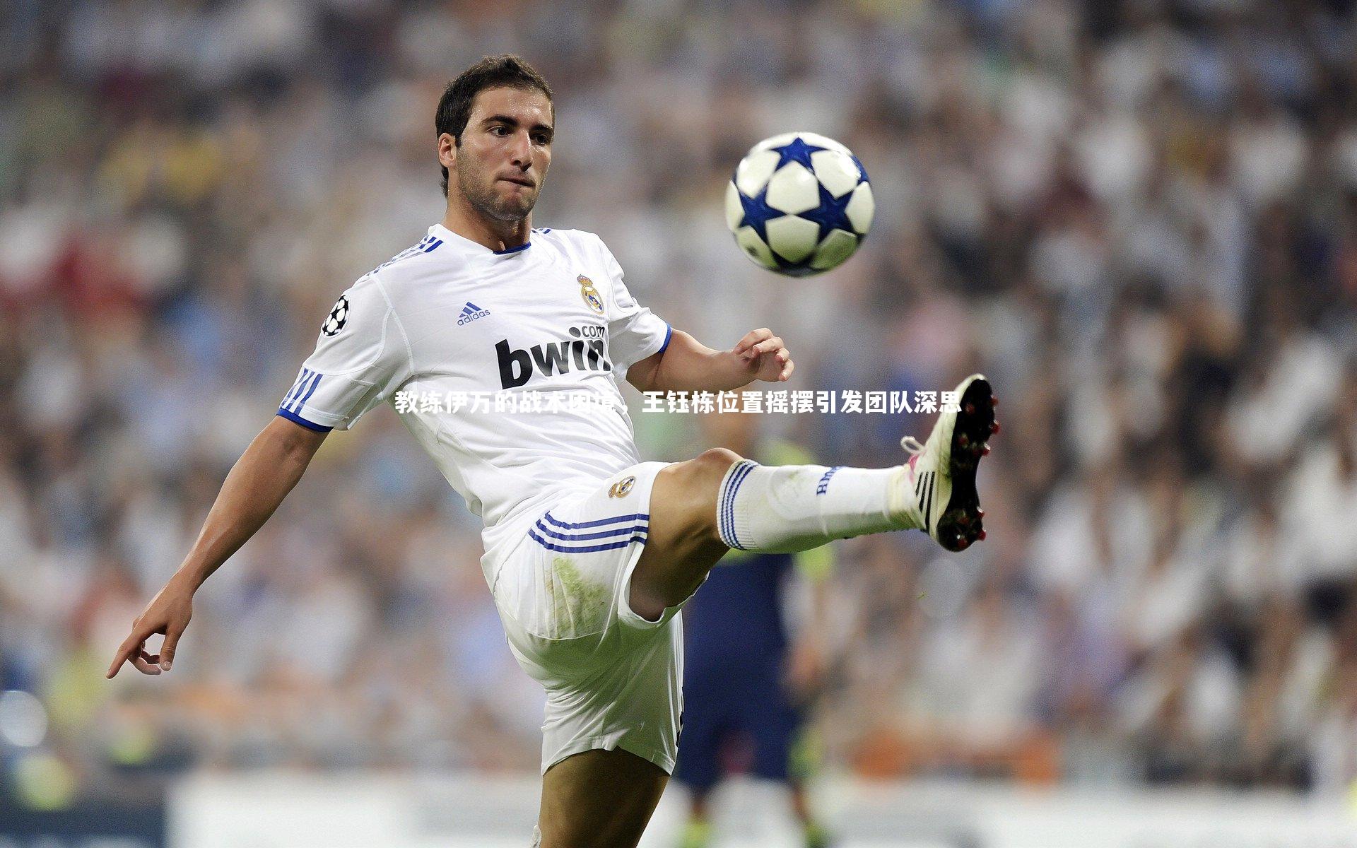 教练伊万的战术困境，王钰栋位置摇摆引发团队深思