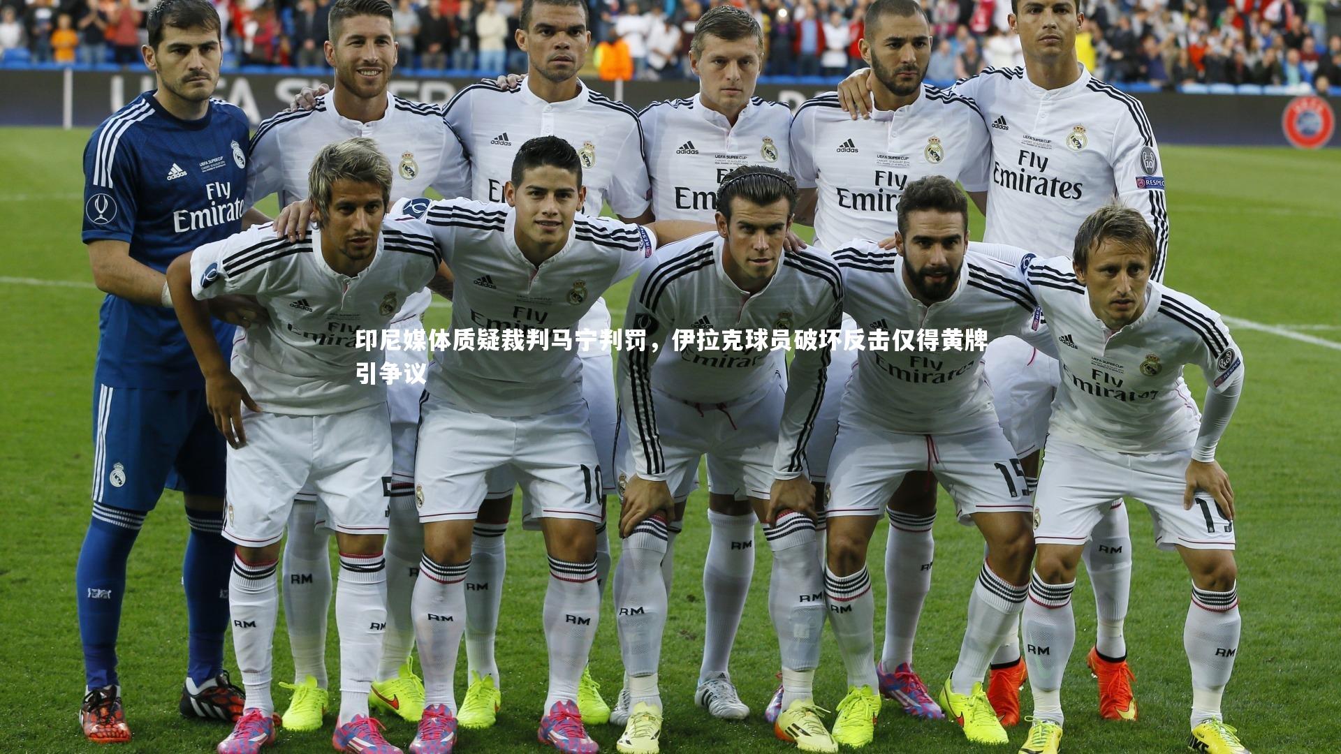 印尼媒体质疑裁判马宁判罚，伊拉克球员破坏反击仅得黄牌引争议