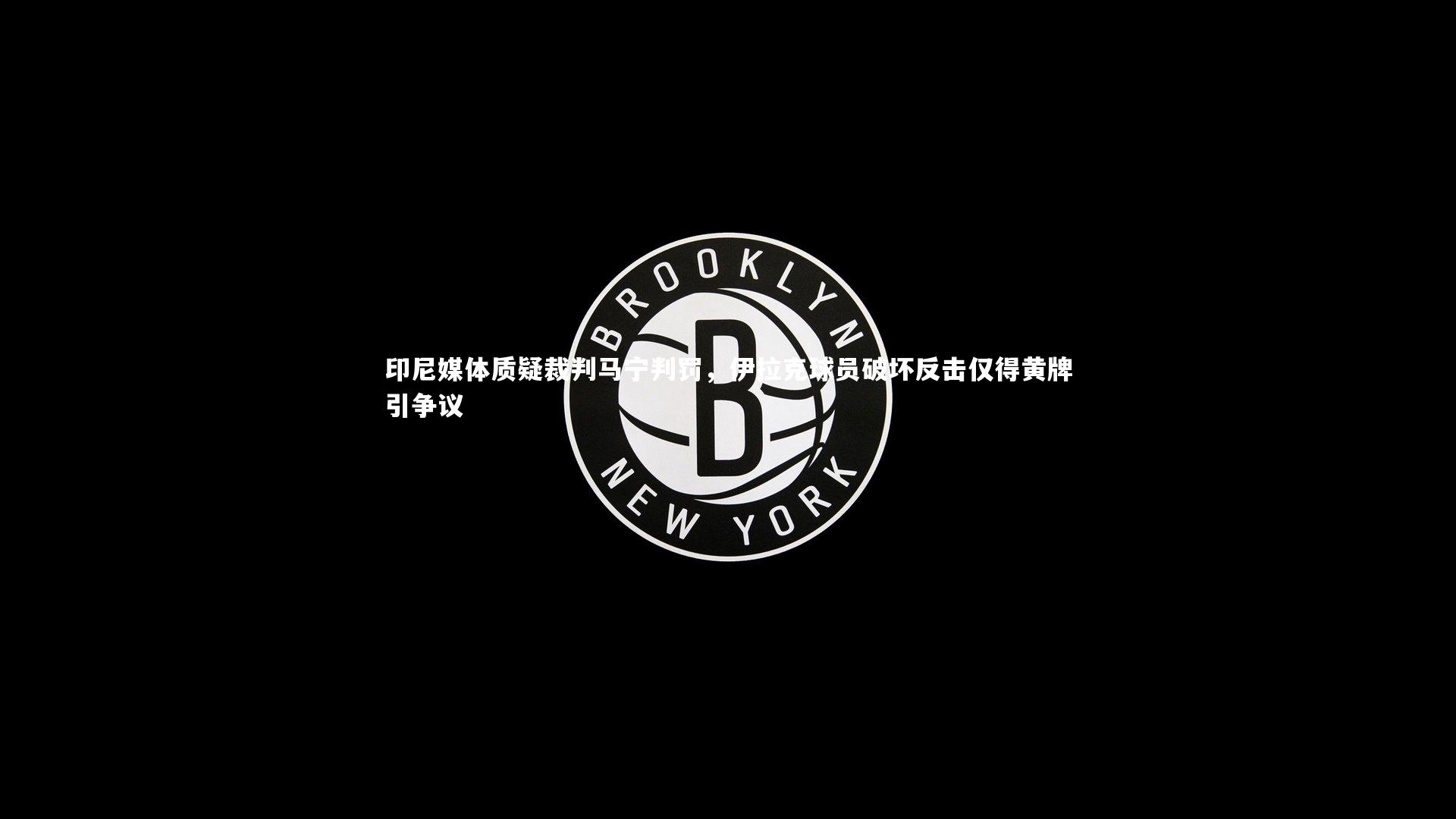 印尼媒体质疑裁判马宁判罚，伊拉克球员破坏反击仅得黄牌引争议