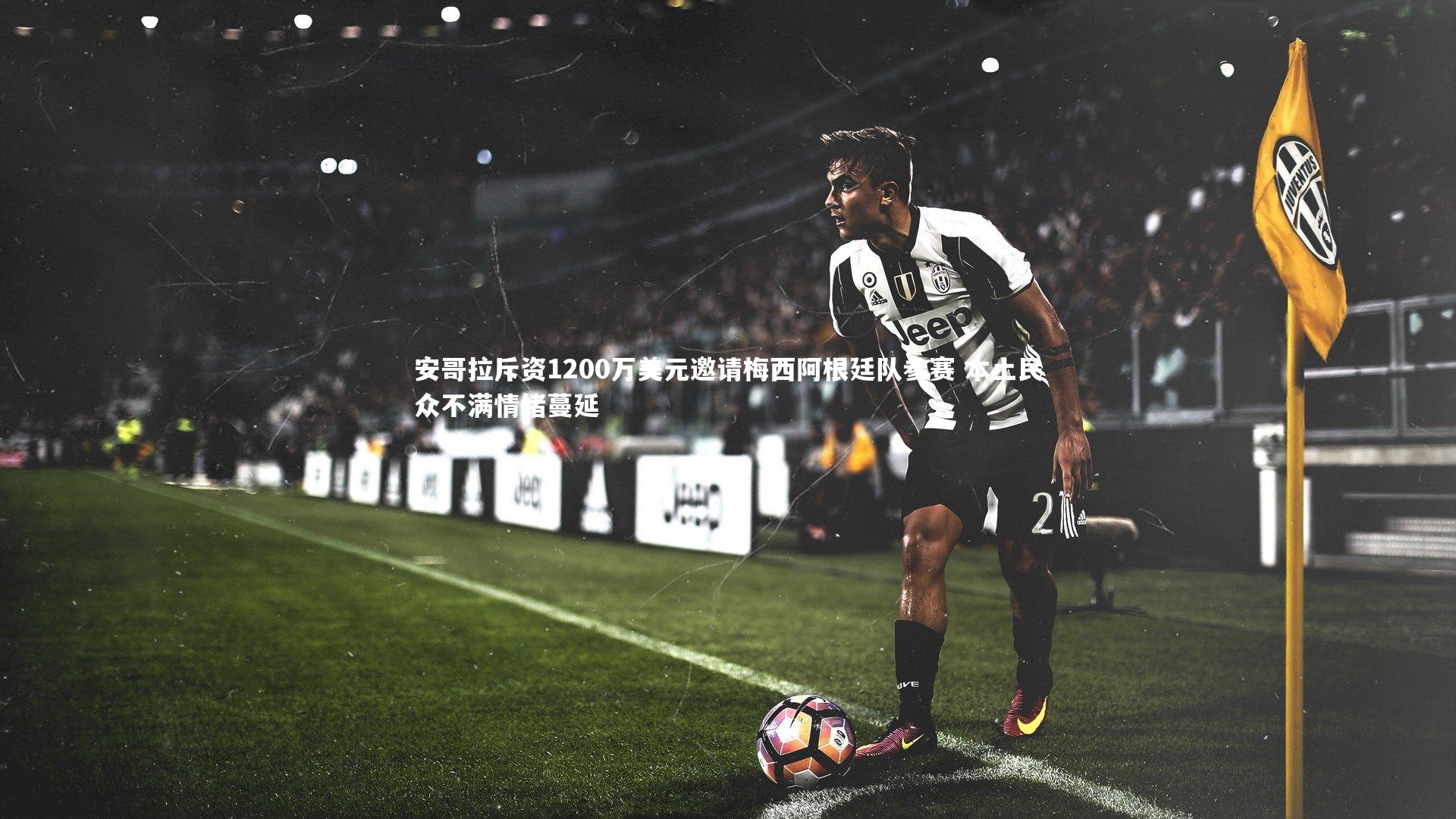 安哥拉斥资1200万美元邀请梅西阿根廷队参赛 本土民众不满情绪蔓延