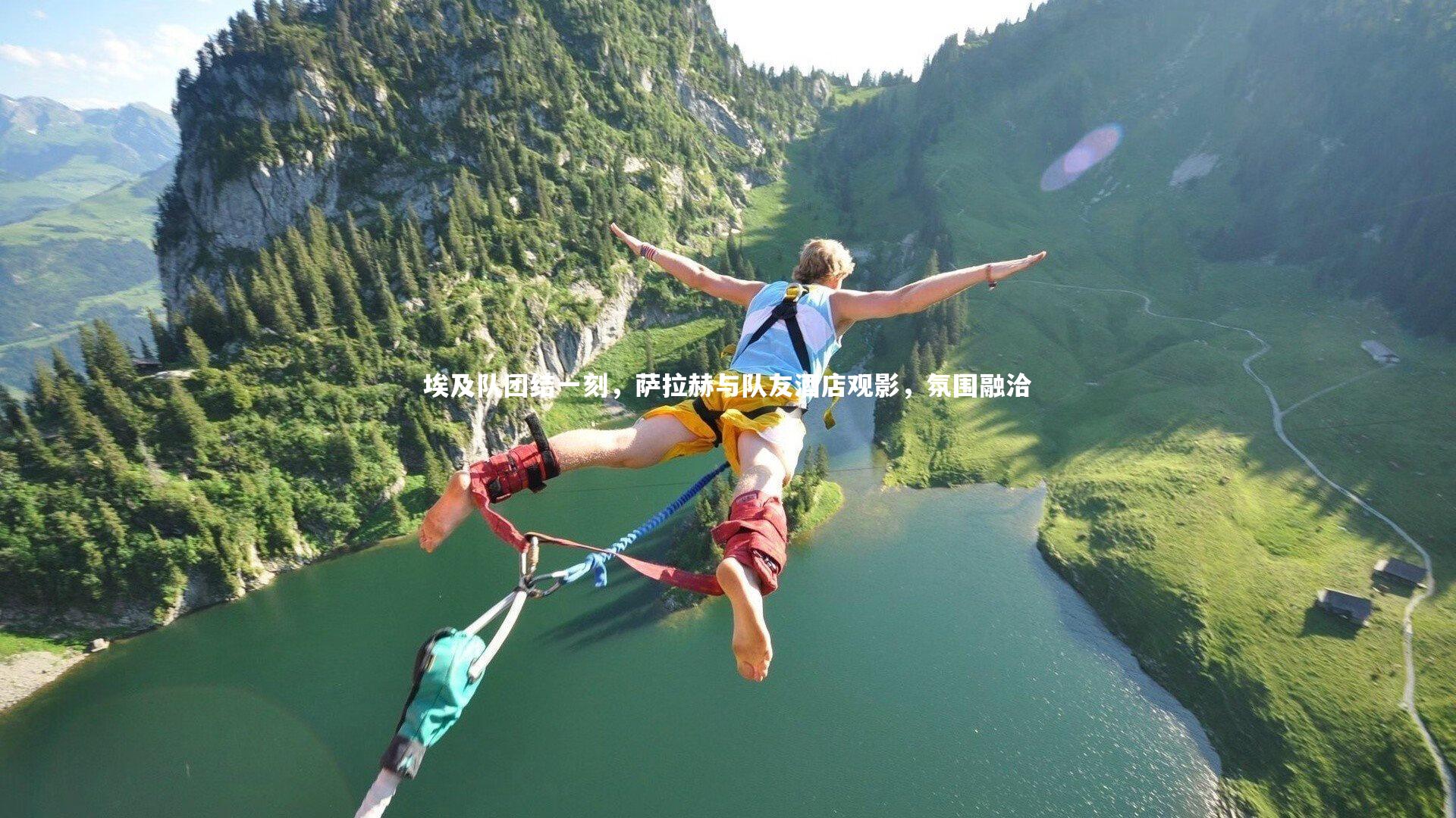 【开云体育官网】埃及队团结一刻，萨拉赫与队友酒店观影，氛围融洽