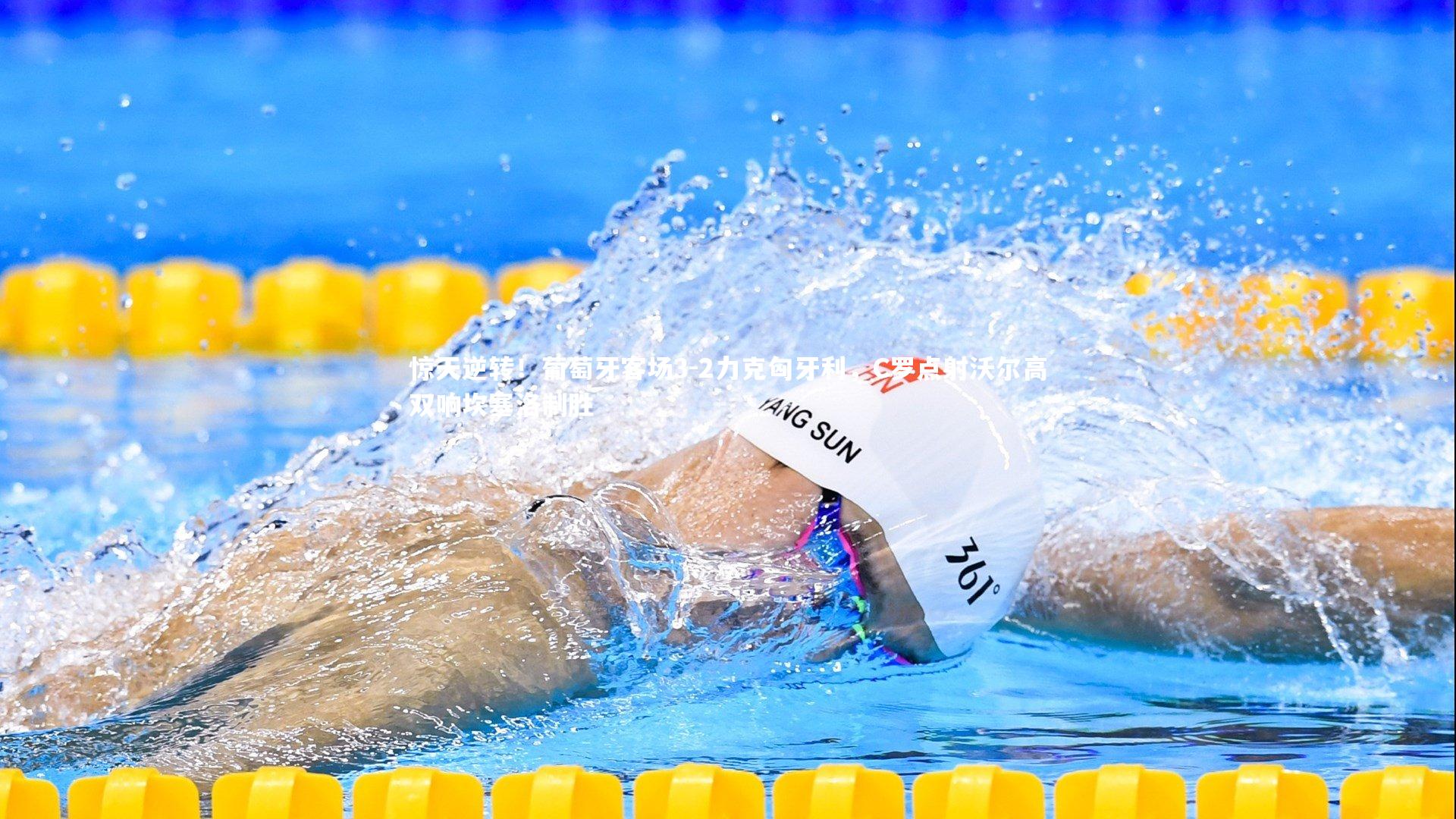 惊天逆转！葡萄牙客场3-2力克匈牙利，C罗点射沃尔高双响坎塞洛制胜