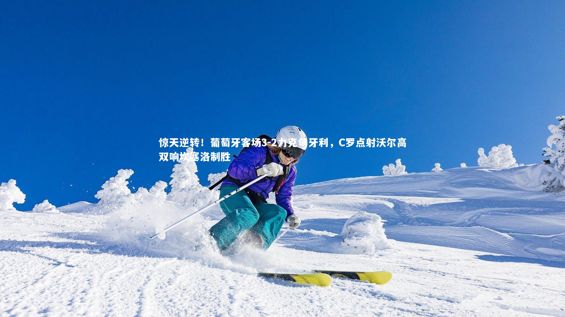 惊天逆转！葡萄牙客场3-2力克匈牙利，C罗点射沃尔高双响坎塞洛制胜