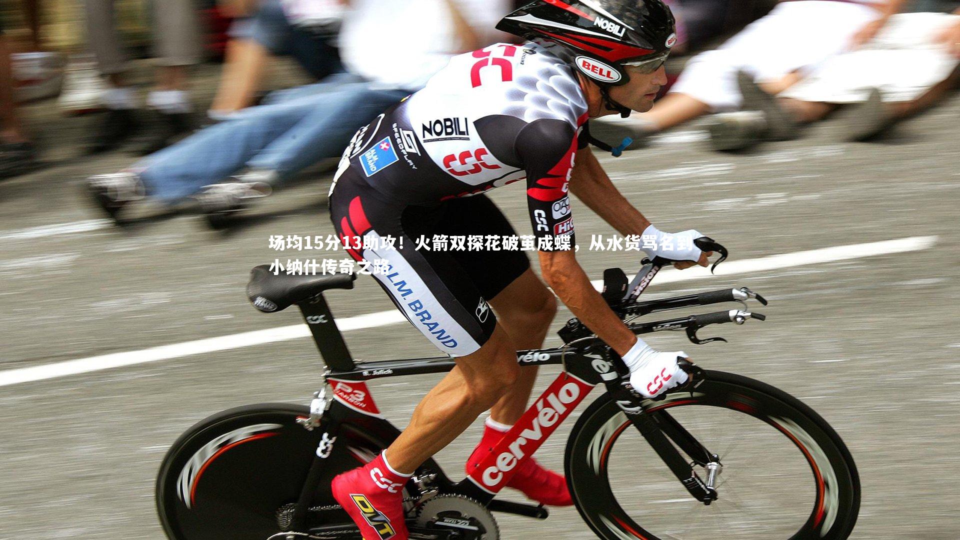 场均15分13助攻！火箭双探花破茧成蝶，从水货骂名到小纳什传奇之路