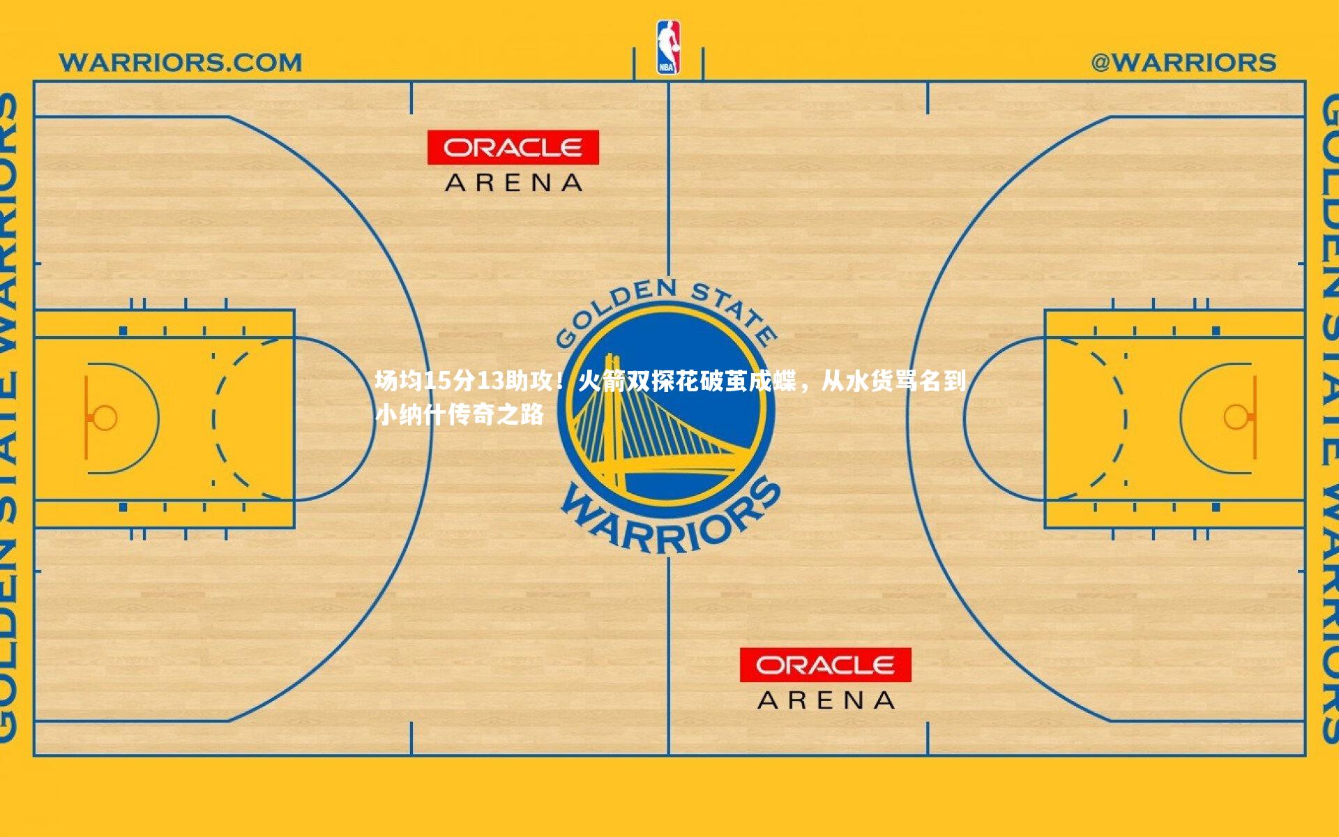 场均15分13助攻！火箭双探花破茧成蝶，从水货骂名到小纳什传奇之路