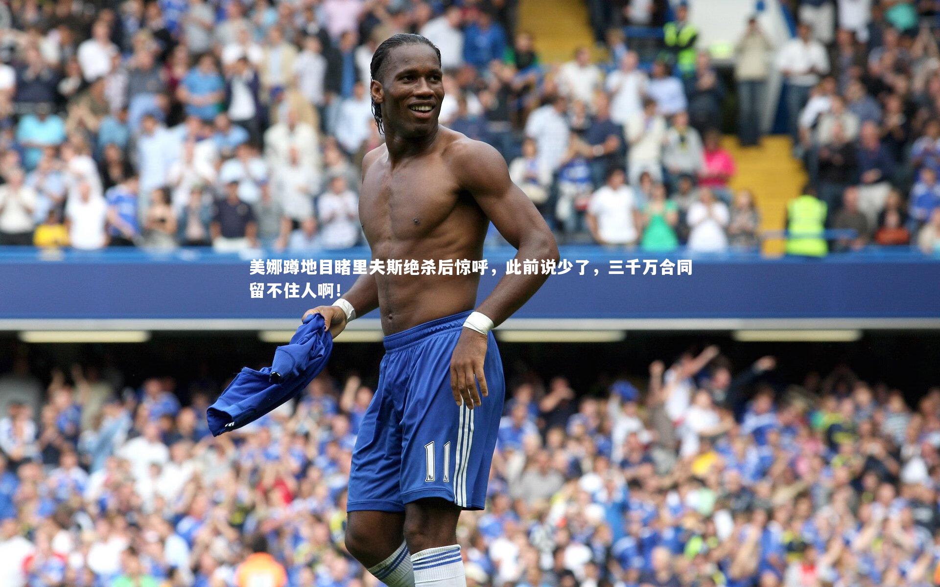 美娜蹲地目睹里夫斯绝杀后惊呼，此前说少了，三千万合同留不住人啊！