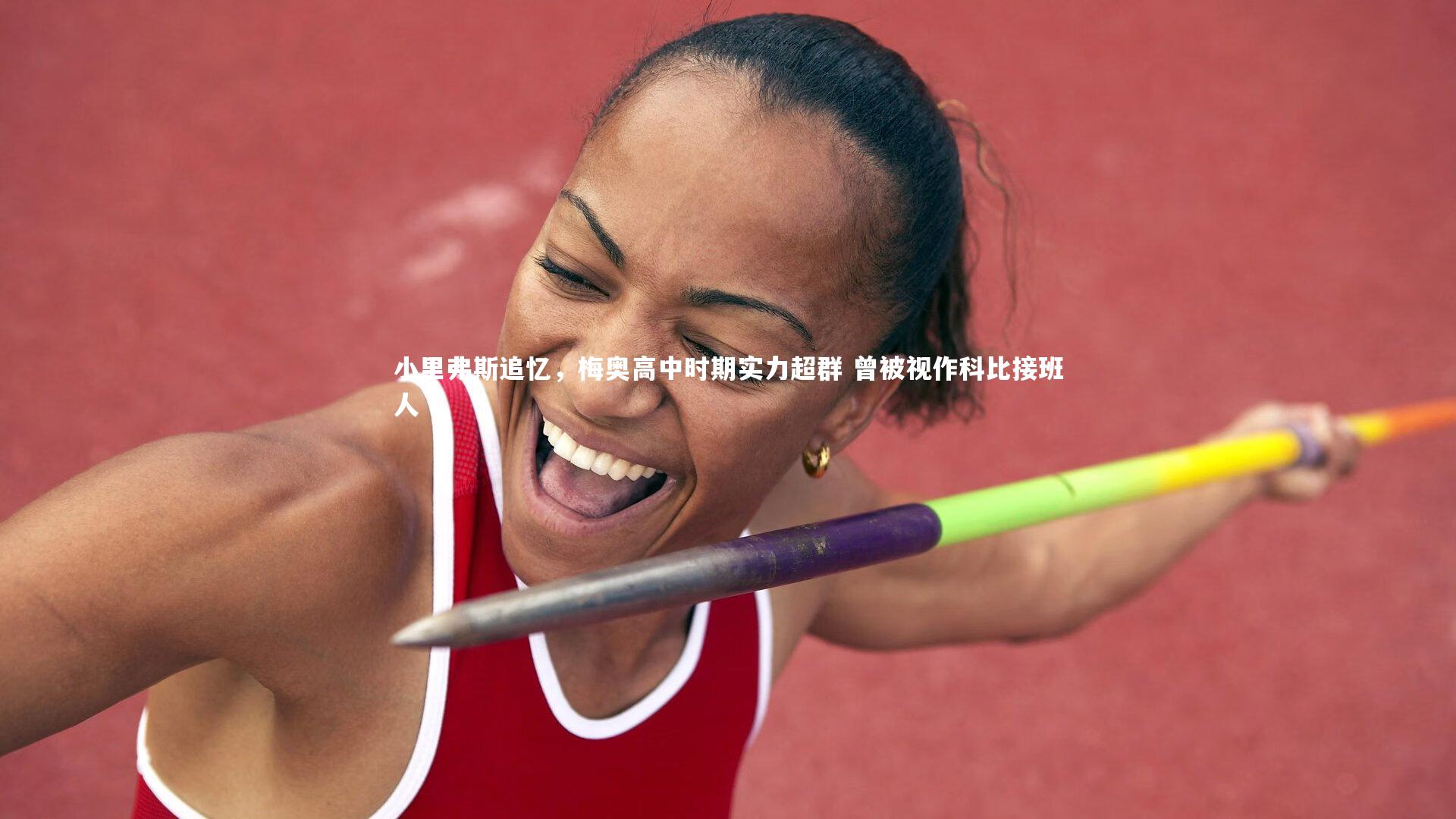 KAIYUN开云：小里弗斯追忆，梅奥高中时期实力超群 曾被视作科比接班人