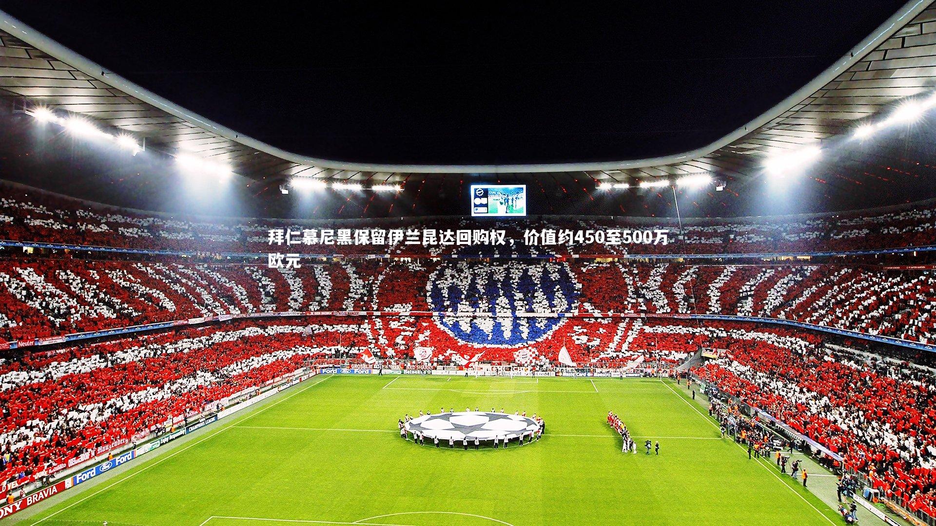拜仁慕尼黑保留伊兰昆达回购权,价值约450至500万欧元