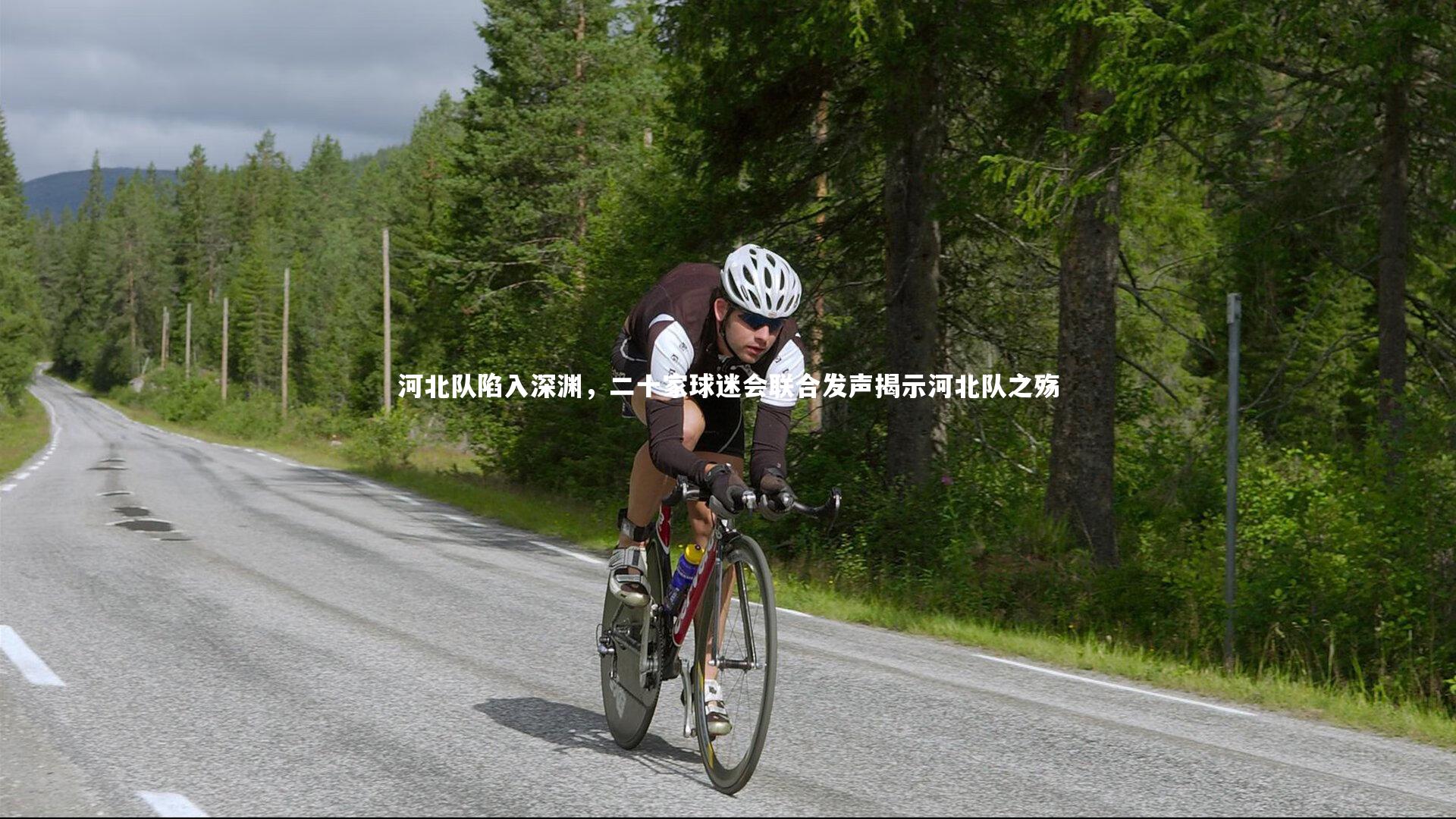 【开云体育官网】河北队陷入深渊，二十家球迷会联合发声揭示河北队之殇