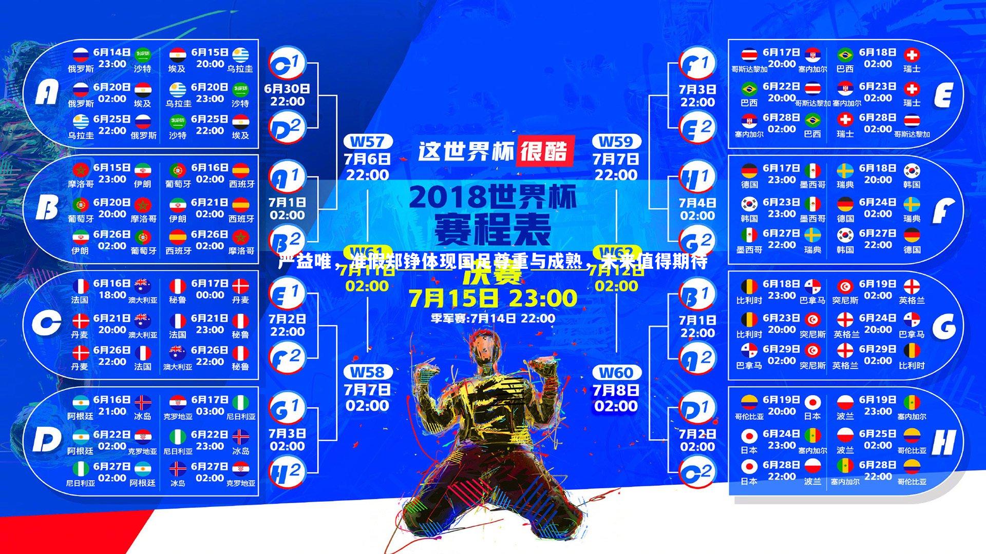 开云体育平台|严益唯，准假郑铮体现国足尊重与成熟，未来值得期待