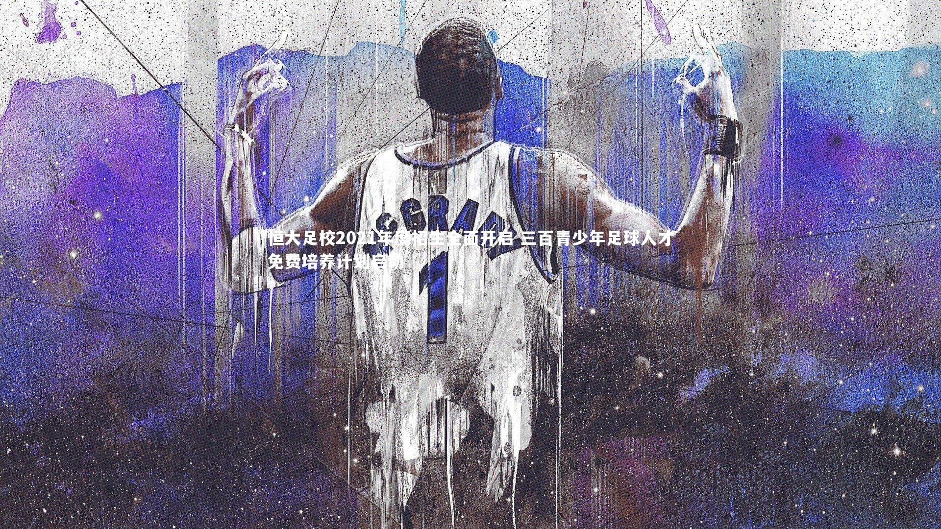 恒大足校2021年度招生全面开启 三百青少年足球人才免费培养计划启动