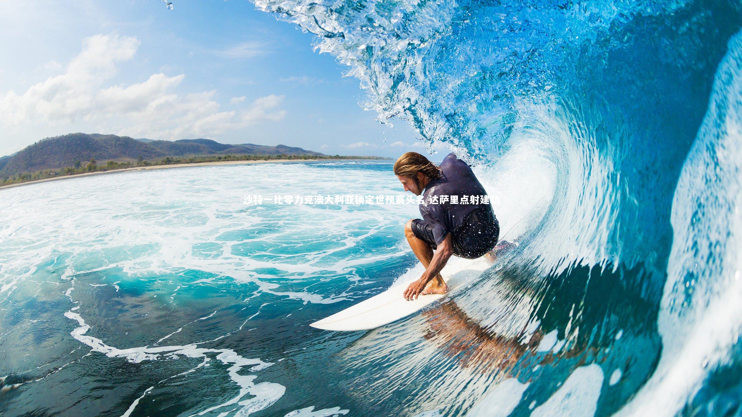 【开云体育官网】沙特一比零力克澳大利亚锁定世预赛头名 达萨里点射建功